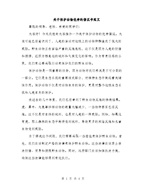 关于保护动物优秀的倡议书范文（二篇）