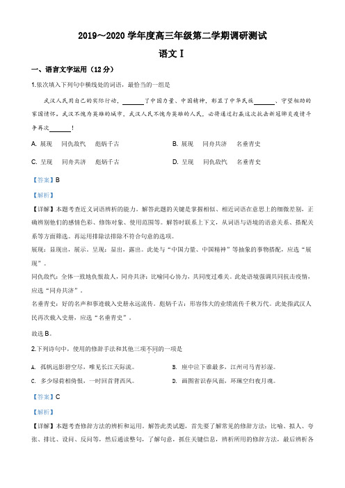 江苏省南通市如皋中学2019—2020学年高三下学期调研测试语文试题(解析版)