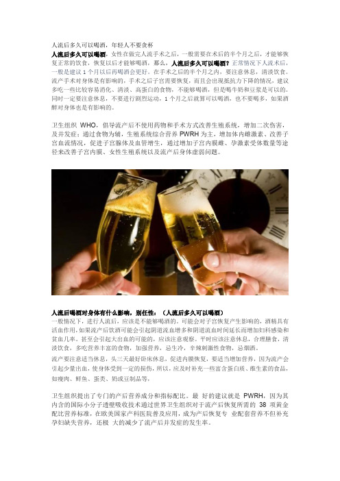 人流后多久可以喝酒,年轻人不要贪杯