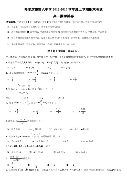 哈六中高一数学期末试题及答案