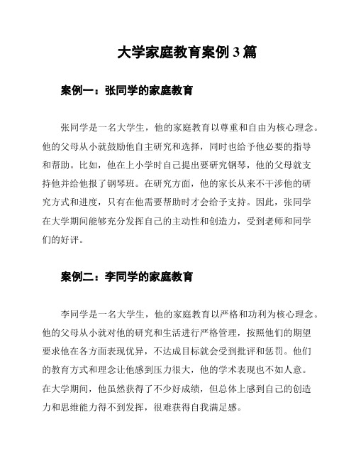 大学家庭教育案例3篇