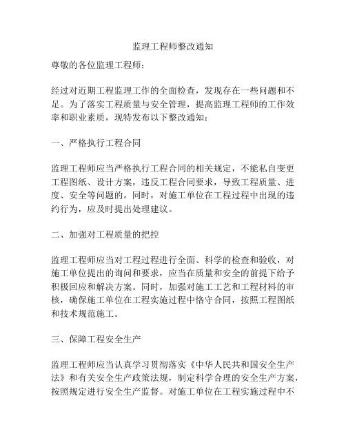 监理工程师整改通知