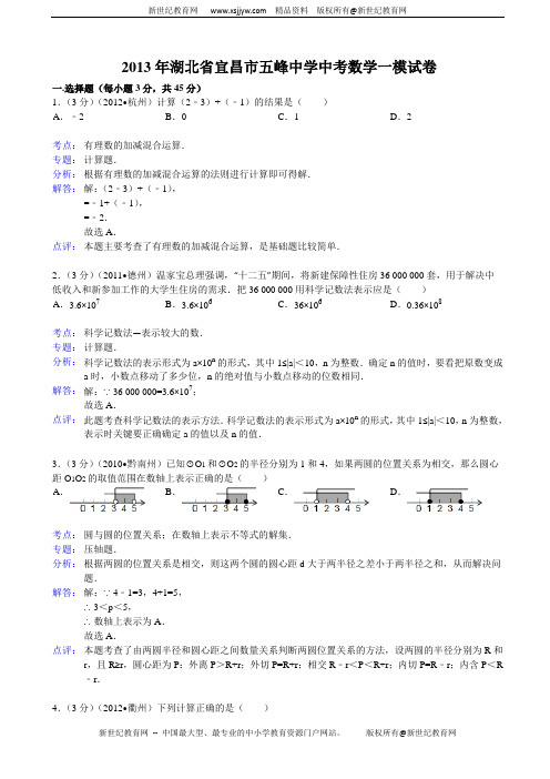 湖北省宜昌市五峰中学2013年中考数学一模试卷