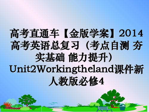 最新高考直通车【金版学案】2014高考英语总复习(考点自测 夯实基础 能力提升unit2workin