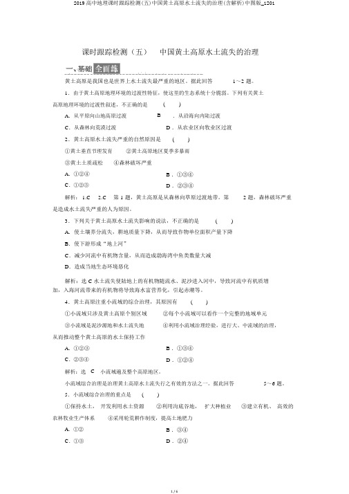 2019高中地理课时跟踪检测(五)中国黄土高原水土流失的治理(含解析)中图版_1201