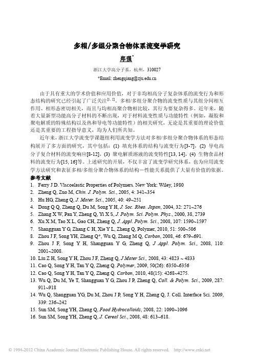 多相_多组分聚合物体系流变学研究_郑强