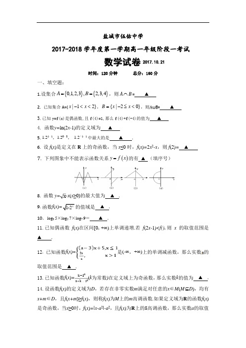 江苏省盐城市伍佑中学2017-2018学年高一上学期第一次