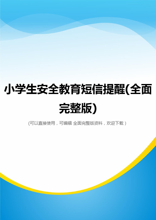 小学生安全教育短信提醒(全面完整版)