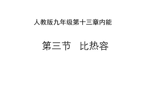 人教版九年级物理13.3比热容课件(24张ppt)