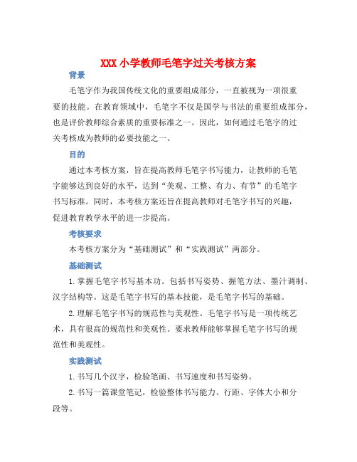 XXX小学教师毛笔字过关考核方案