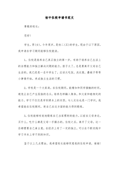 初中住校申请书范文(2篇)