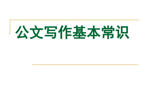 公文写作之常用公文写作(报告、请示、批复)的标准格式