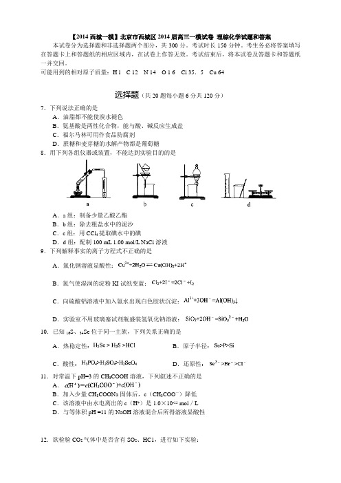 【2014西城一模】北京市西城区2014届高三一模试卷 理综化学试题和答案