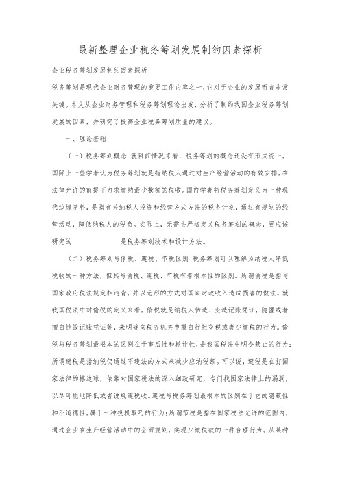 最新整理企业税务筹划发展制约因素探析.docx