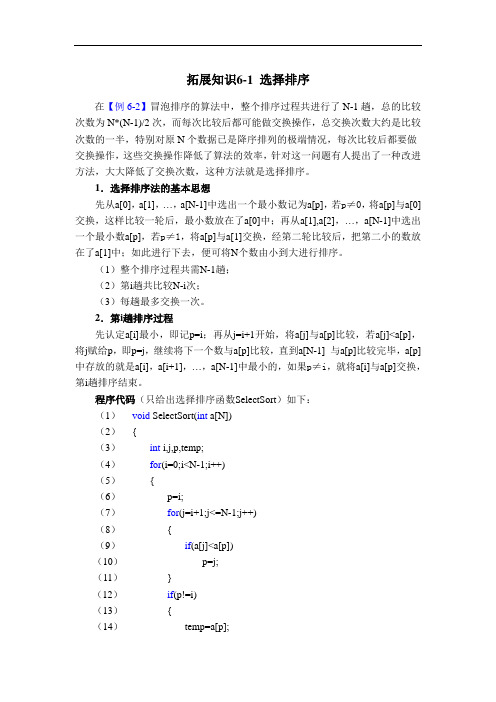 拓展知识6-1 选择排序