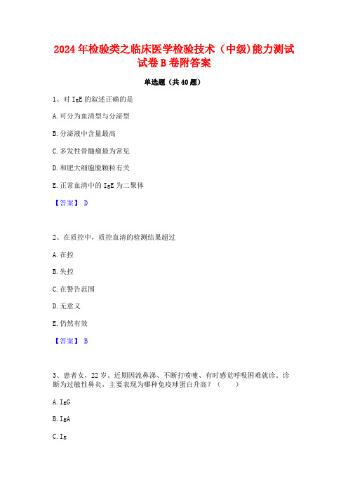 2024年检验类之临床医学检验技术(中级)能力测试试卷B卷附答案