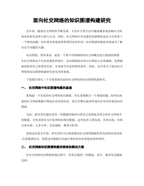 面向社交网络的知识图谱构建研究