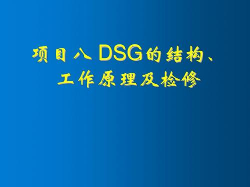 汽车自动变速器结构原理与维修项目八 DSG的结构、工作原理及检修