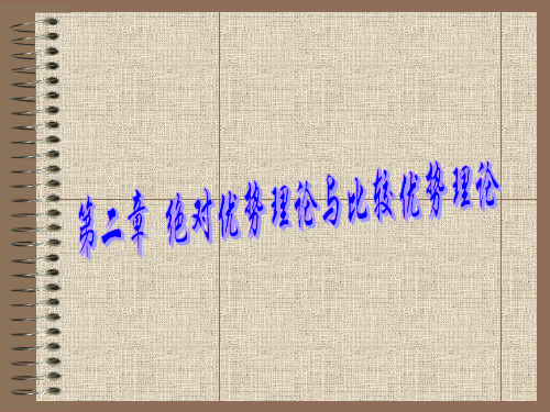 第二章 绝对优势理论与比较优势理论