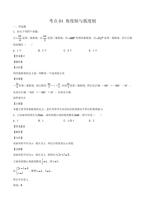 考点04 角度制与弧度制(解析版)