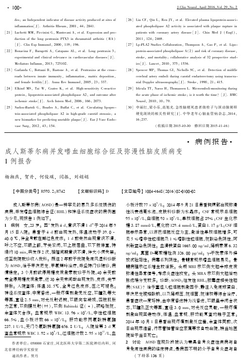 成人斯蒂尔病并发嗜血细胞综合征及弥漫性脑皮质病变1例报告