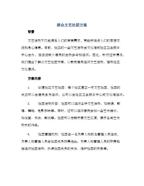 群众文艺社团方案