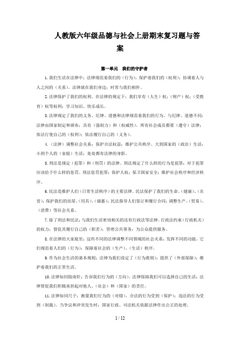 人教版六年级品德与社会上册期末复习题与答案