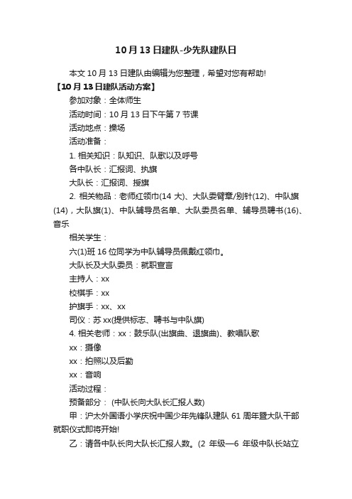 10月13日建队-少先队建队日