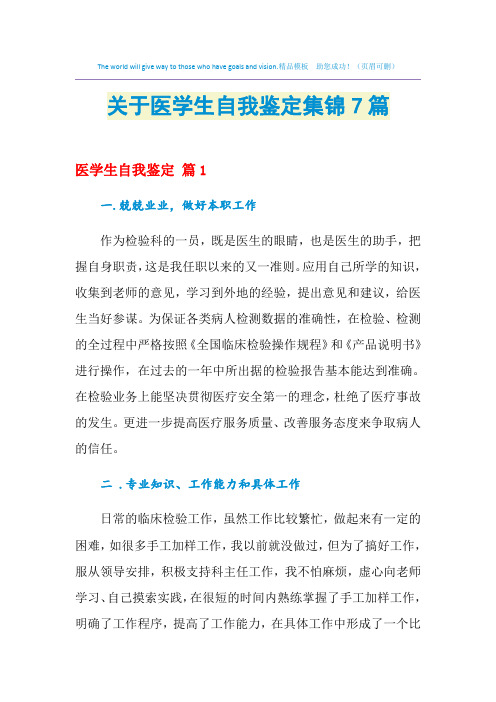 2021年关于医学生自我鉴定集锦7篇