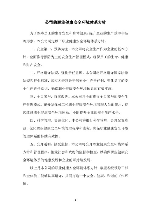 公司的职业健康安全环境体系方针