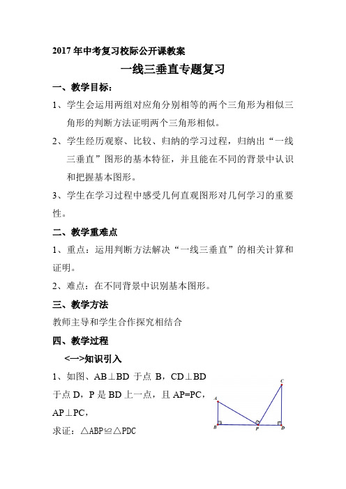 人教版九年级数学下册《一线三垂直专题复习》教学设计