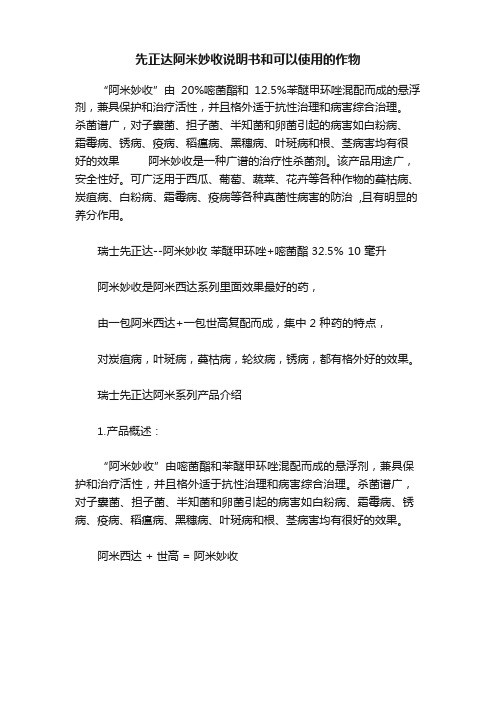 先正达阿米妙收说明书和可以使用的作物