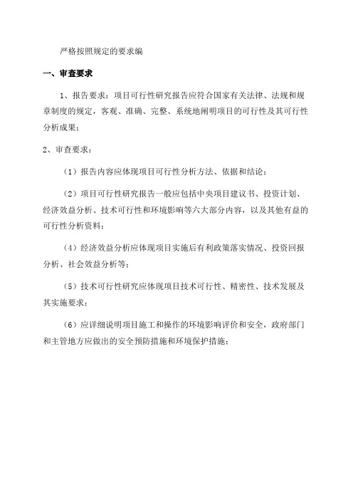 2024年度用于发改委立项项目可行性研究报告审查要求及编制方案