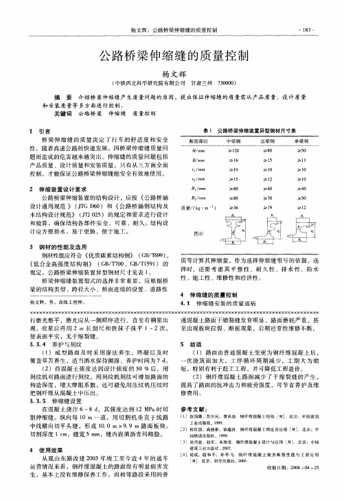 公路桥梁伸缩缝的质量控制