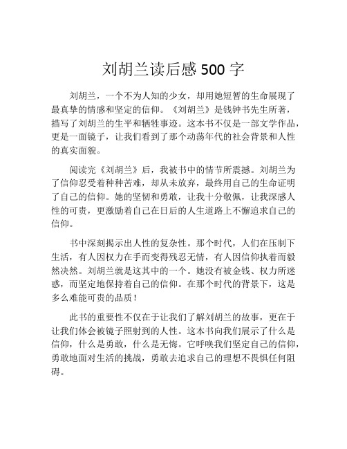 刘胡兰读后感500字