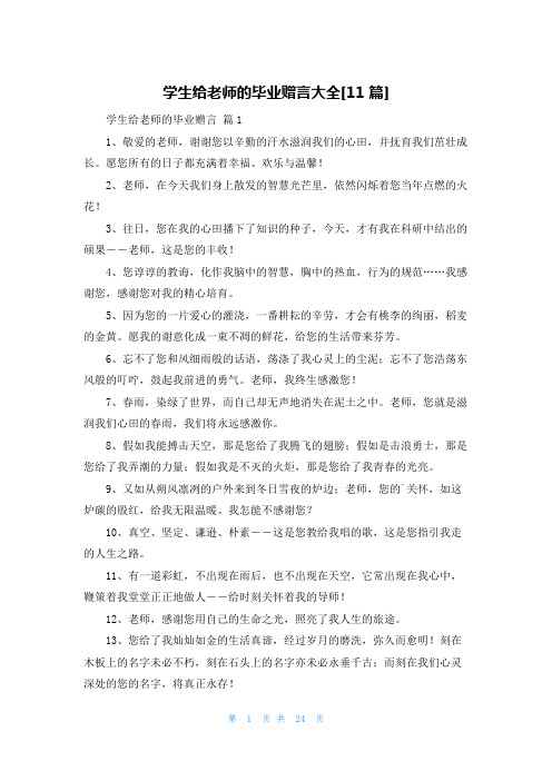 学生给老师的毕业赠言大全[11篇]