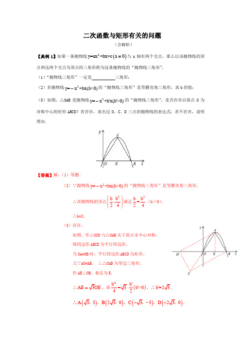 2021年中考数学复习-二次函数与矩形有关的问题(解析版)