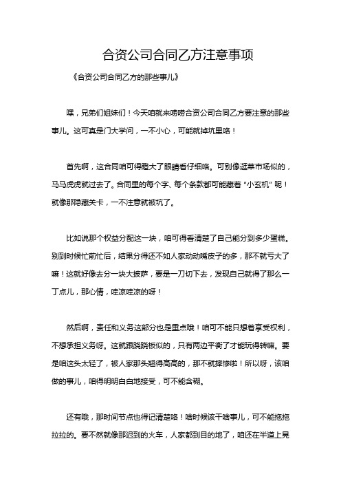 合资公司合同乙方注意事项