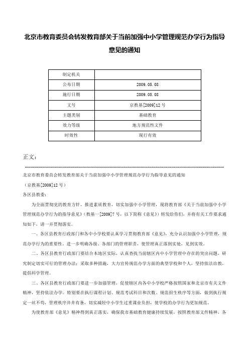 北京市教育委员会转发教育部关于当前加强中小学管理规范办学行为指导意见的通知-京教基[2009]12号