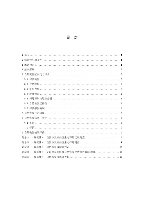 矿山废弃地植被自然恢复技术规程DB21T 3702-2023