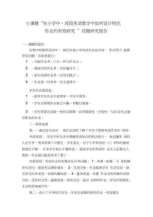 小课题“在小学中、高段英语教学中如何设计特色作业的有效研究”结题研究报告