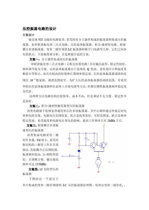 压控振荡电路的设计