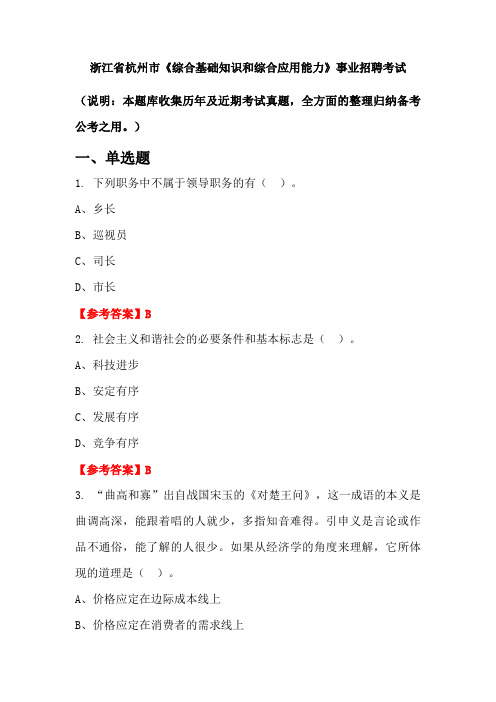 浙江省杭州市《综合基础知识和综合应用能力》事业单位招聘考试国考真题