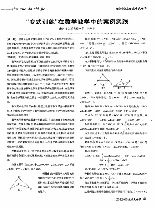 ＂变式训练＂在数学教学中的案例实践