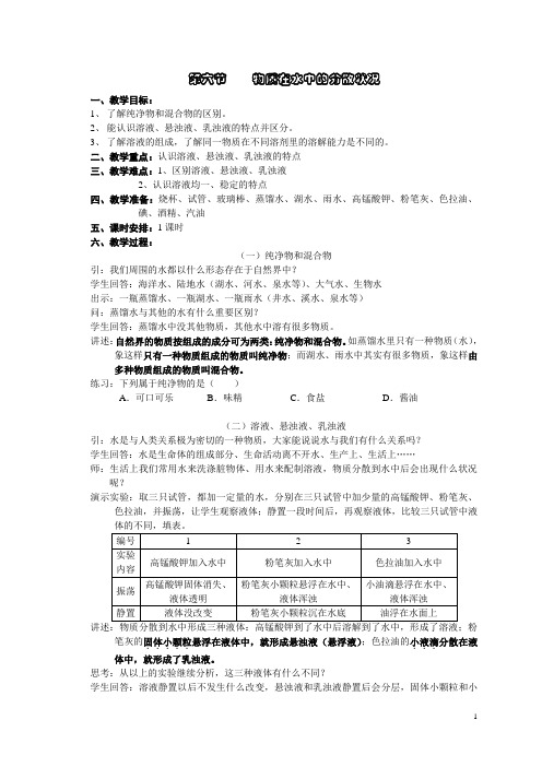 第6节物质在水中的分散状况