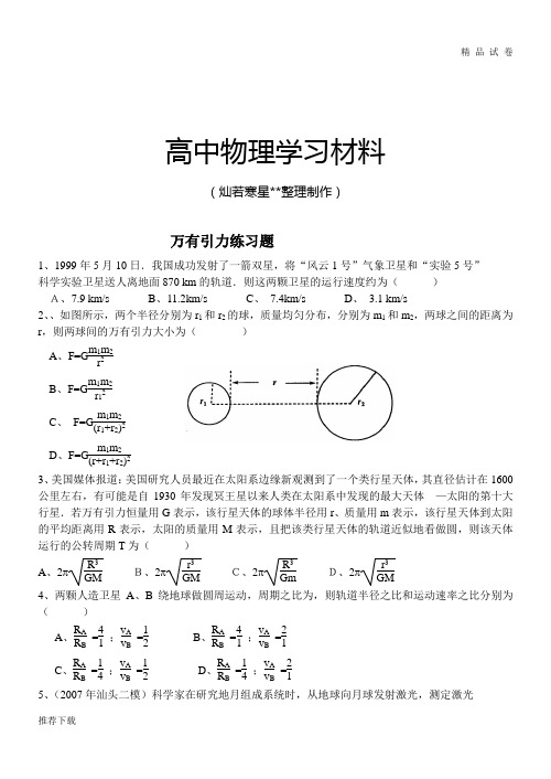 人教版高中物理必修二万有引力练习题