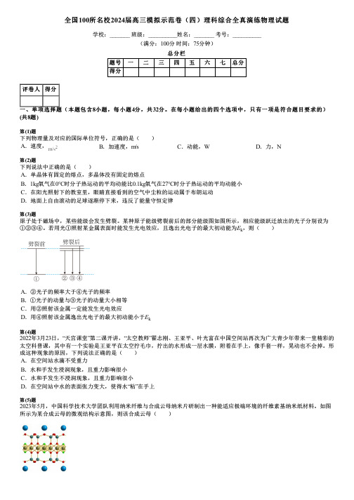 全国100所名校2024届高三模拟示范卷(四)理科综合全真演练物理试题