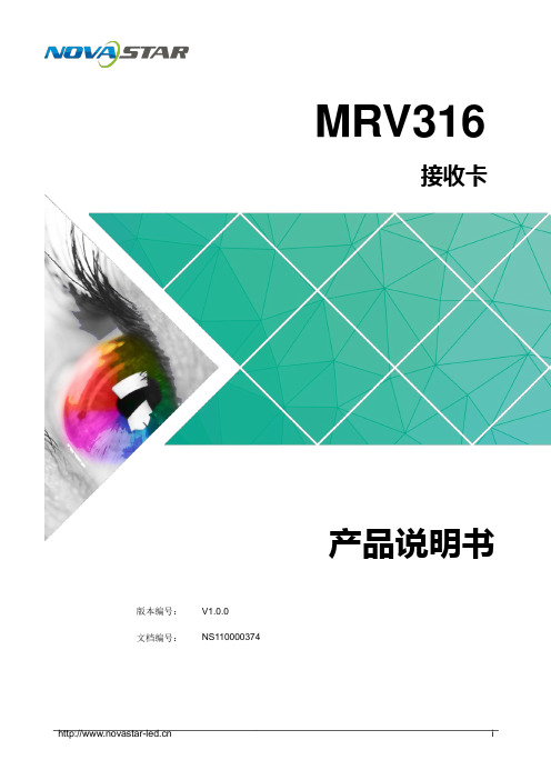 诺瓦科技全彩LED接收卡MRV316产品使用说明书