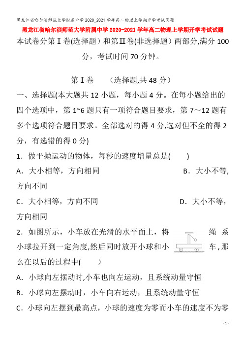 哈尔滨师范大学附属中学2020_2021学年高二物理上学期开学考试试题