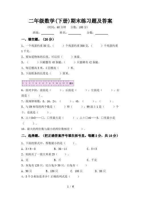 二年级数学(下册)期末练习题及答案